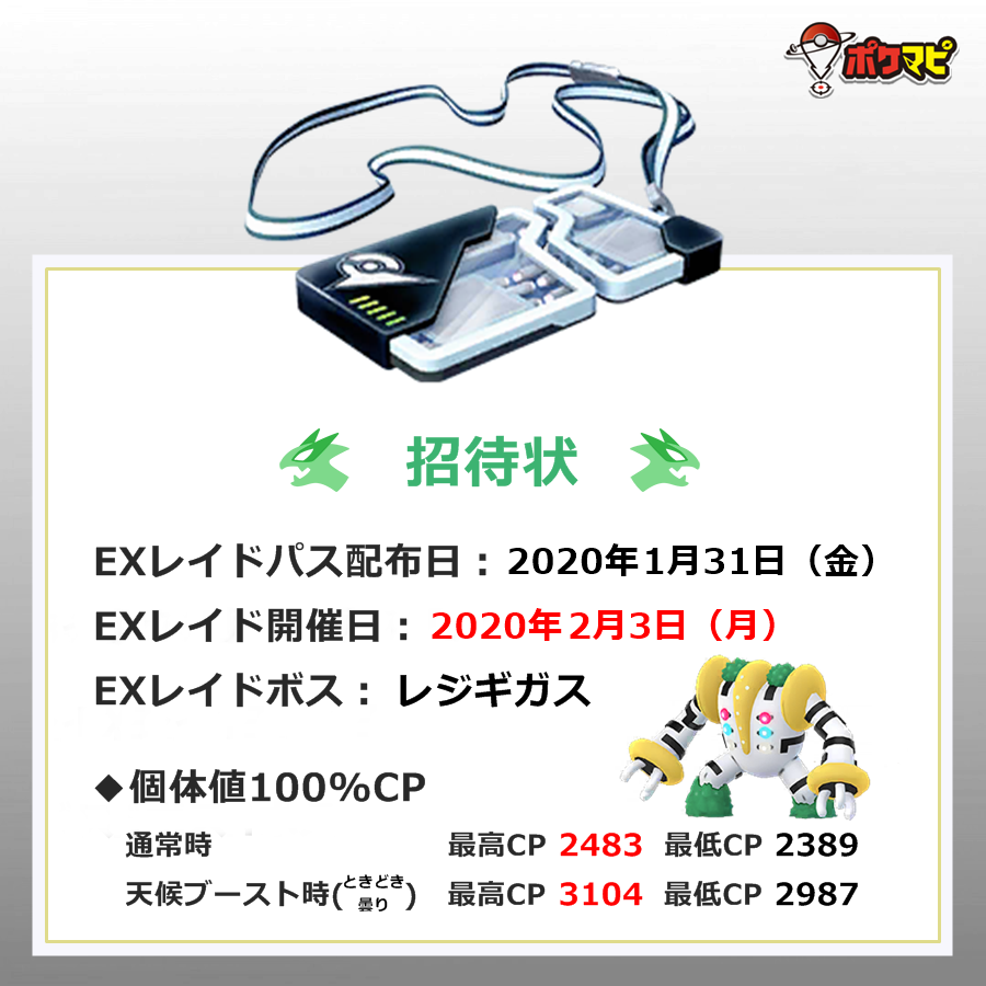 ポケモンgo攻略情報 ポケマピ Exレイドパスが配布されました 開催日 2月3日 月 レジギガス個体値早見表 T Co Haxpseui6c レジギガスexレイド対策 T Co Kyv11pmxsb Exレイド開催情報まとめ T Co B1yxidzclv ポケモンgo