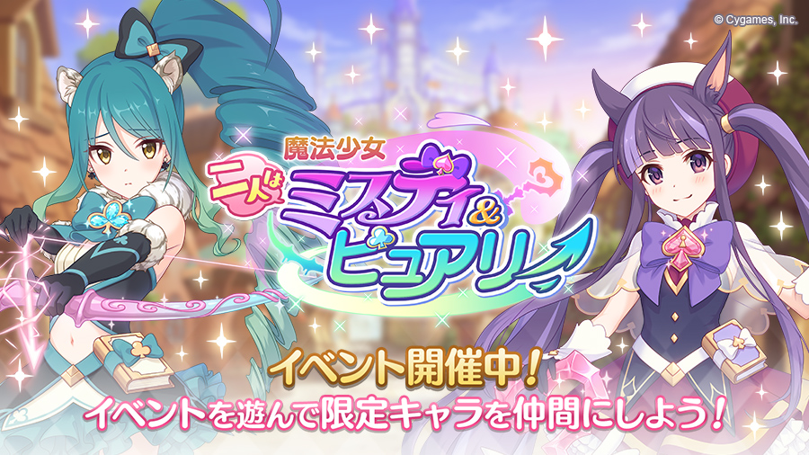 プリンセスコネクト Re Dive公式 本日01 31 金 12 00から ストーリーイベント 魔法少女 二人はミスティ ピュアリー を開催中です イベント限定キャラ シオリ マジカル が登場 イベント限定のストーリーもお見逃しなく 詳細はお知らせをご プリンセスコネクト Re Dive公式 本日01 31 金 12 00から ストーリーイベント 魔法少女 二人はミスティ ピュアリー を開催中です イベント限定キャラ シオリ マジカル が登場 イベント限定のストーリーもお見逃しなく 詳細はお知らせをご