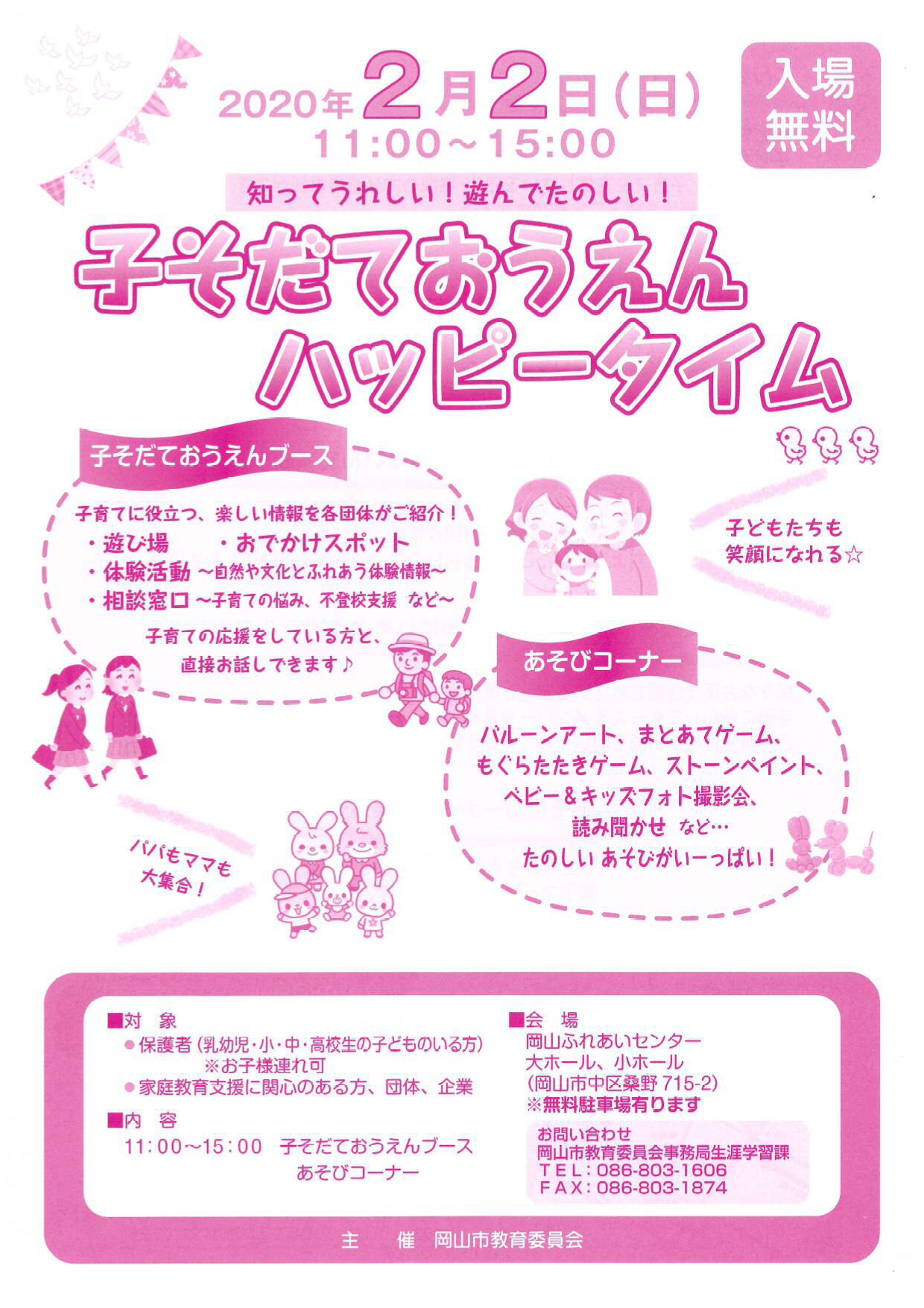 こそだてぽけっと 2月2日 日曜 は岡山ふれあいセンターで 子そだておうえんハッピータイム を開催しているよ こそだてぽけっとのブースでは チェキの撮影会をしているからみんなで遊びに来てね 彡 子そだておうえんハッピータイム 岡山ふれあい こそだてぽけっと 2月2日 日曜 は岡山ふれあいセンターで 子そだておうえんハッピータイム を開催しているよ こそだてぽけっとのブースでは チェキの撮影会をしているからみんなで遊びに来てね 彡 子そだておうえんハッピータイム 岡山ふれあい