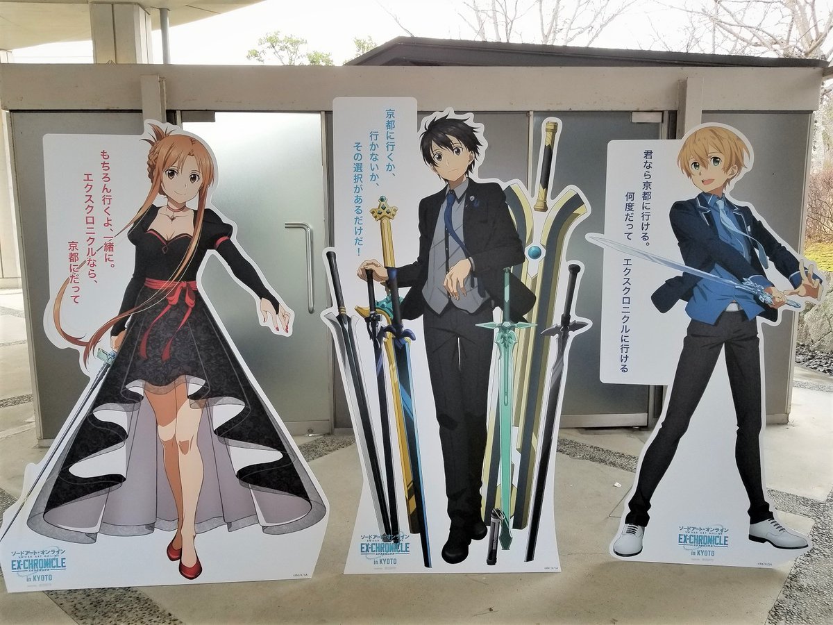 تويتر アニメ ソードアート オンライン 公式 على تويتر エクスクロニクル In Kyoto ついに本日 Sao エクスクロニクル In Kyoto 開催初日となりました 会場は入場前にお手洗いがございませんので できる限りお手洗いはご来場の前にお済ませください ご