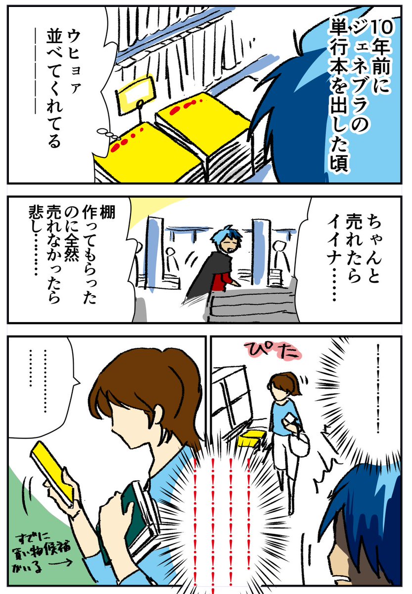 漫画家ショック話というのを見て、そういうこともあるよねとおもいつつ、
自分の漫画描きやってて一番最高だった瞬間の話しますね!
レジまで無事(?)いってくれたときにはウヒョオアアアアアアオオオ!!!って言ってました(心のなかで)
ほんとありがとう 