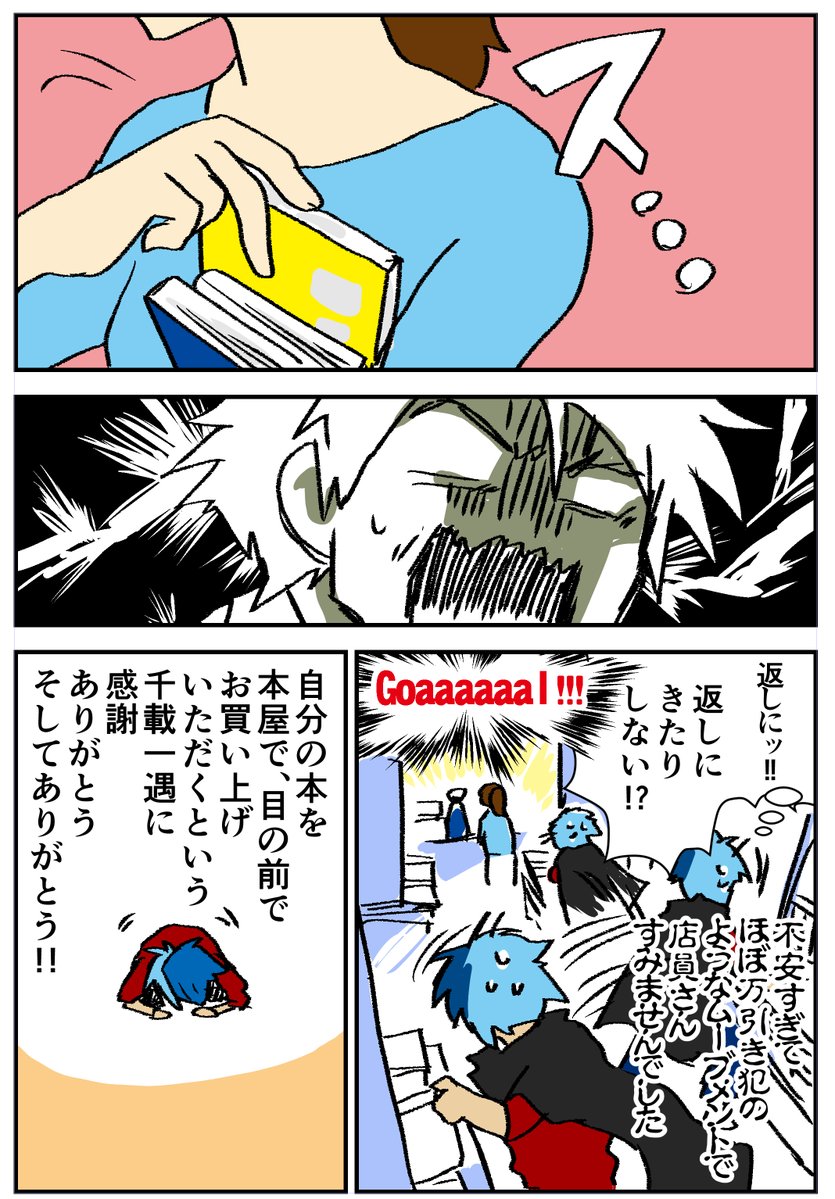 漫画家ショック話というのを見て、そういうこともあるよねとおもいつつ、
自分の漫画描きやってて一番最高だった瞬間の話しますね!
レジまで無事(?)いってくれたときにはウヒョオアアアアアアオオオ!!!って言ってました(心のなかで)
ほんとありがとう