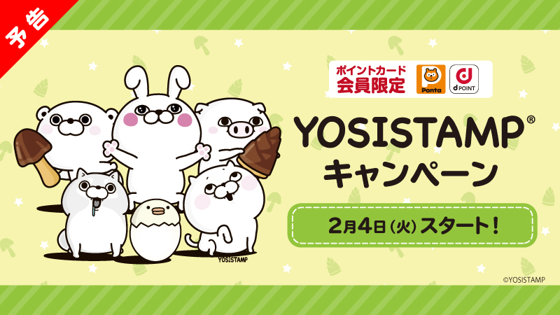 ヨッシースタンプ ローソン全国 2 4よりうさぎ100 などのグッズ登場