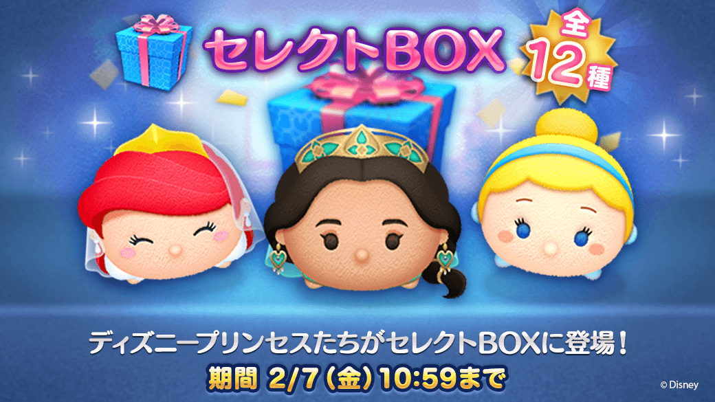 Line ディズニー ツムツム公式 ロマンスジャスミン シンデレラ など ディズニープリンセスたちが入ったセレクトboxが登場中 この機会にまだ持っていないツムをgetしよう 今すぐチェック T Co Yzabggxoa0 ツムツム T Co