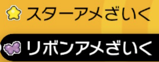 マホイップ スター飴細工