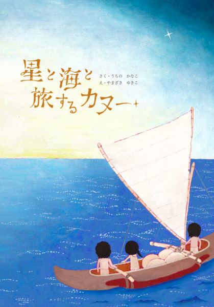 kana_uchi's tweet photo. 海の絵本シリーズ、おかげさまで大好評です
大人も子供も楽しめるシリーズ3部作、どうぞご覧ください！
詳細はこちらから↓
https://t.co/d3cHrz4QBh

第1弾：ホクレア＆伝統航海術『星と海と旅するカヌー』
第2弾：サンゴってなに？？『サンゴの海のひみつ』
第3弾：水のめぐり『雨つぶくん大冒険』 https://t.co/FbQ76CMbRi