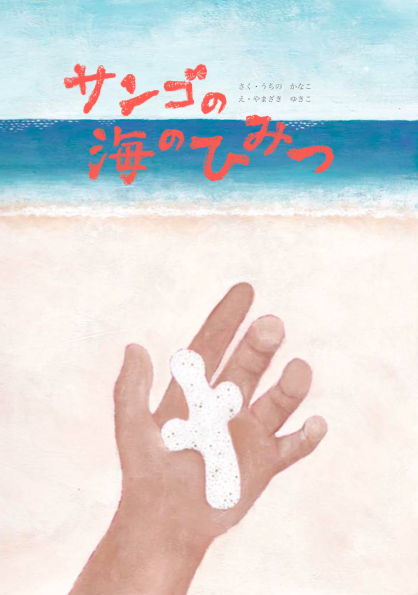 kana_uchi's tweet photo. 海の絵本シリーズ、おかげさまで大好評です
大人も子供も楽しめるシリーズ3部作、どうぞご覧ください！
詳細はこちらから↓
https://t.co/d3cHrz4QBh

第1弾：ホクレア＆伝統航海術『星と海と旅するカヌー』
第2弾：サンゴってなに？？『サンゴの海のひみつ』
第3弾：水のめぐり『雨つぶくん大冒険』 https://t.co/FbQ76CMbRi