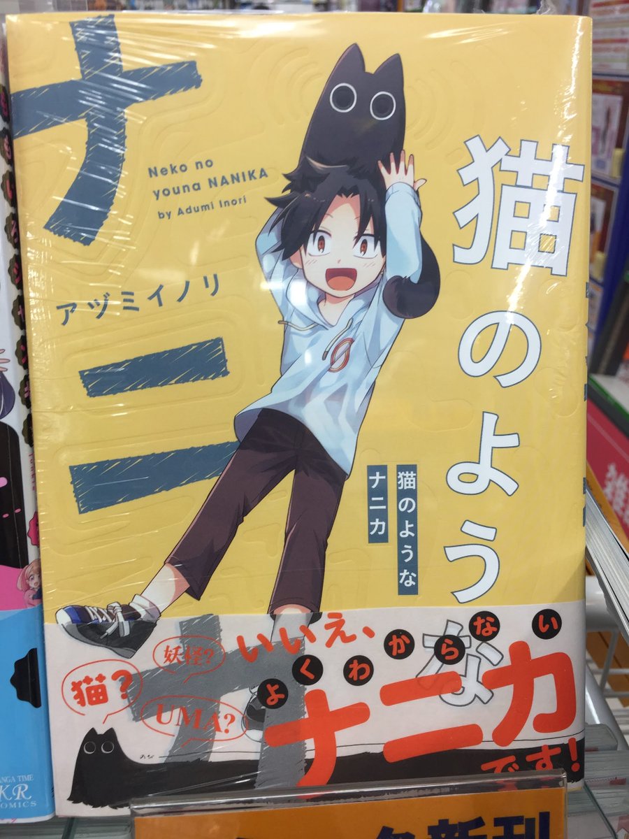 Twitter पर アニメイト横須賀 書籍入荷情報 皆様 ついにsnsで大人気 アヅミイノリ先生の 猫のようなナニカ が書籍化致しましたスカよ 一人と一匹 の可愛い表紙 が目印スカ よく見ると表紙にも加工がされており ナニカが何かを発信 受信 し