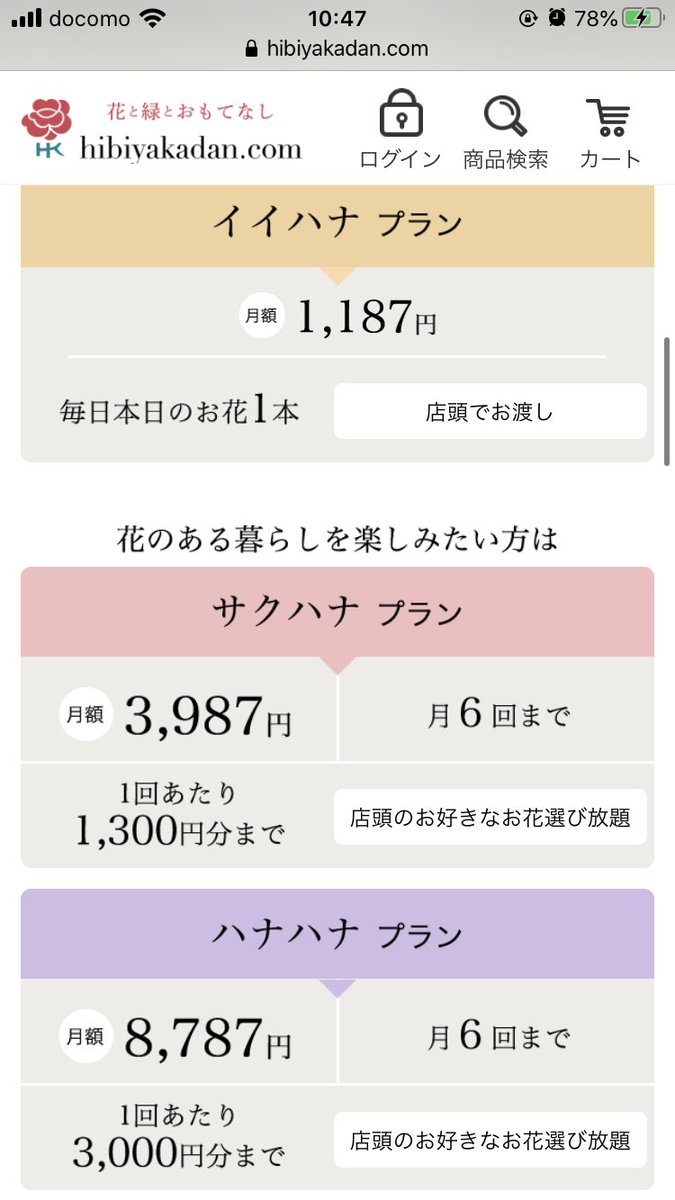 日比谷花壇　ハナノヒ1187(イイハナ)円で毎日一輪花がもらえるサービス。お花も薔薇やガーベラのようなメジャーな物から、変わり種まで色々。家の至る場所が花に満ちあふれるし、貰った花をどう組み合わせて活けようか考えるのも楽しい。花がある生活は心が豊かになる。 https://www.hibiyakadan.com/shop/hananohi&nbsp;