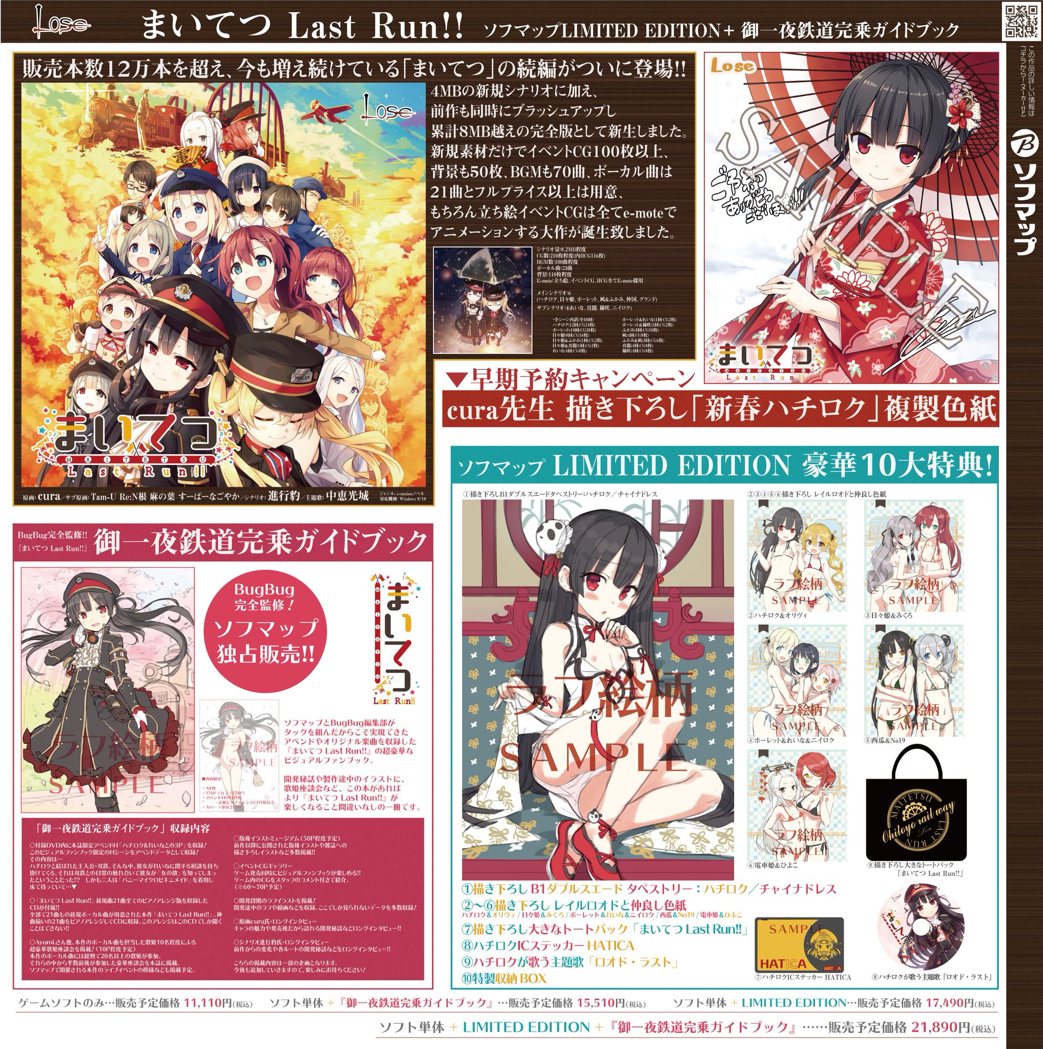 ソフマップ限定 まいてつ Last Run!!+御一夜鉄道完乗ガイドブック