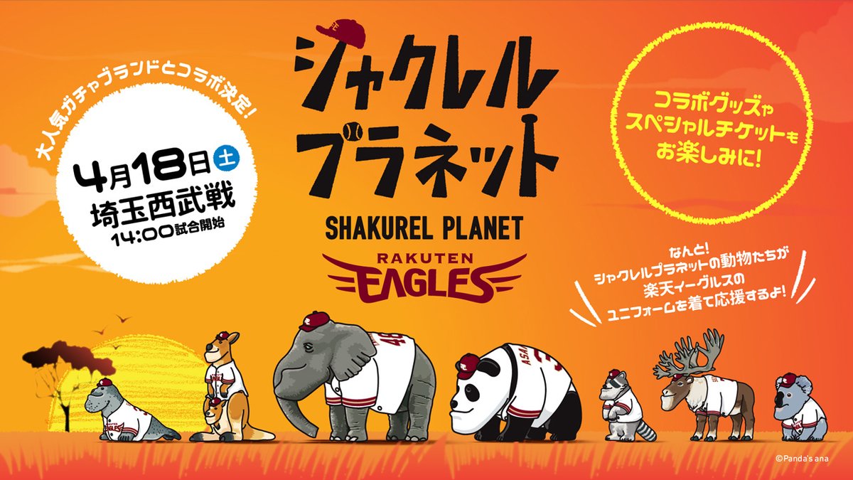 シャクレルプラネット