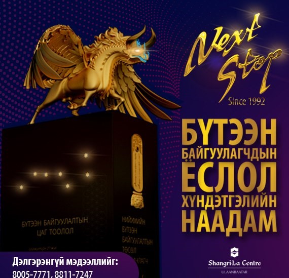 “Next stop” Бүтээн Байгуулагчдын Ёслол Хүндэтгэлийн наадам
Монголчууд 2019 онд юу бүтээв ? 
nextstop.myf.mn
саналаа өгөөрөй

<a href="/munkhbat_a/">Мөнхбат.А Munkhbat Ayush</a>

<a href="/Shinekhvv/">Shinekhuu_U</a>

<a href="/myfeder/">МЗХ</a>

#БүтээнБайгуулалт 
#БүтээгчБизнесмэн 
#МЗХ 
#NextStop