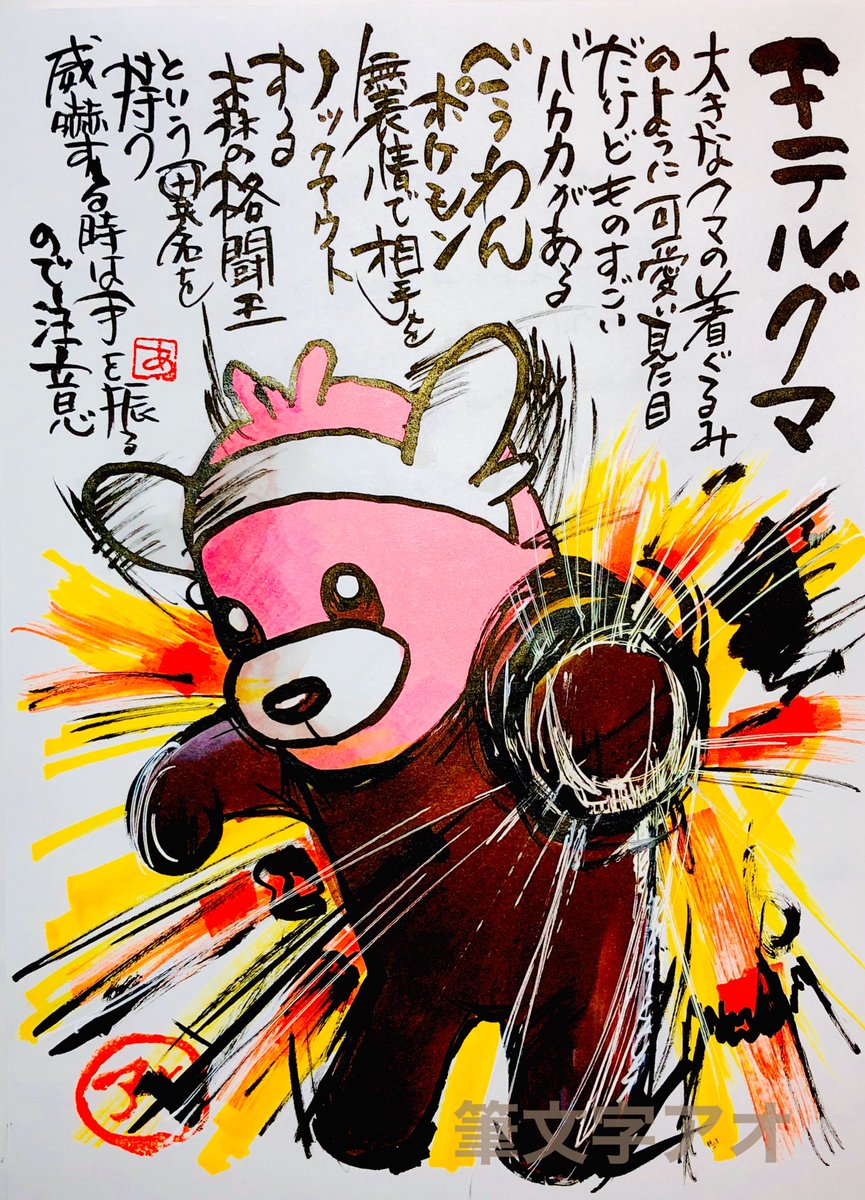 Aki Shimamoto 筆文字ポケモン絵師休憩中 Pa Twitter 筆ペンでポケモンを描く キテルグマ 大きなクマの着ぐるみのように可愛い見た目だけど ものすごいバカ力があるごうわんポケモン 無表情で相手をノックアウトする 森の格闘家という異名を持つ 威嚇する時は手を