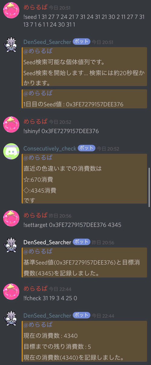 めらるば Pcを一切使わずに スマホとdiscord ポケモン乱数調整 鯖のbotだけを使ってレイド乱数成功しました Seed 0x3fedee376 Frame 4345