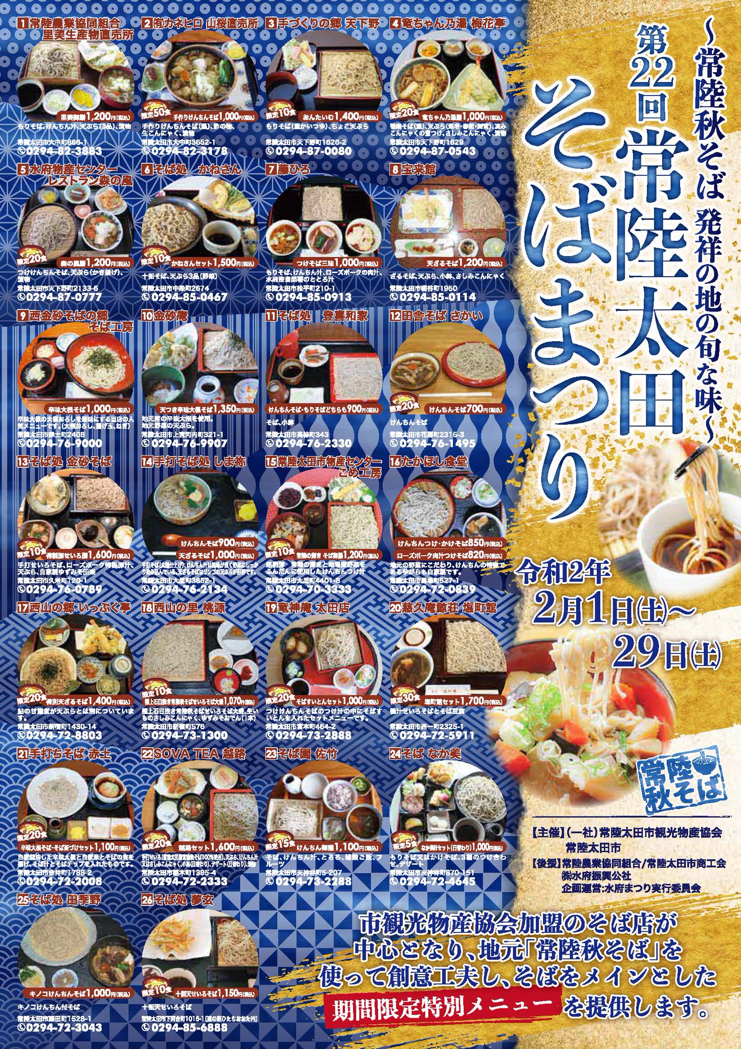 茨城県 常陸太田市 Pa Twitter 明日から 常陸太田そばまつり 2 1 土 2 29 土 まで 市観光物産協会加盟のそば店を中心に 常陸秋そば を使って創意工夫し そばをメインとした期間限定特別メニューを提供します ぜひ常陸太田市で こだわりの味をお 茨城県 常陸太田市 Pa Twitter 明日から 常陸太田そばまつり 2 1 土 2 29 土 まで 市観光物産協会加盟のそば店を中心に 常陸秋そば を使って創意工夫し そばをメインとした期間限定特別メニューを提供します ぜひ常陸太田市で こだわりの味をお
