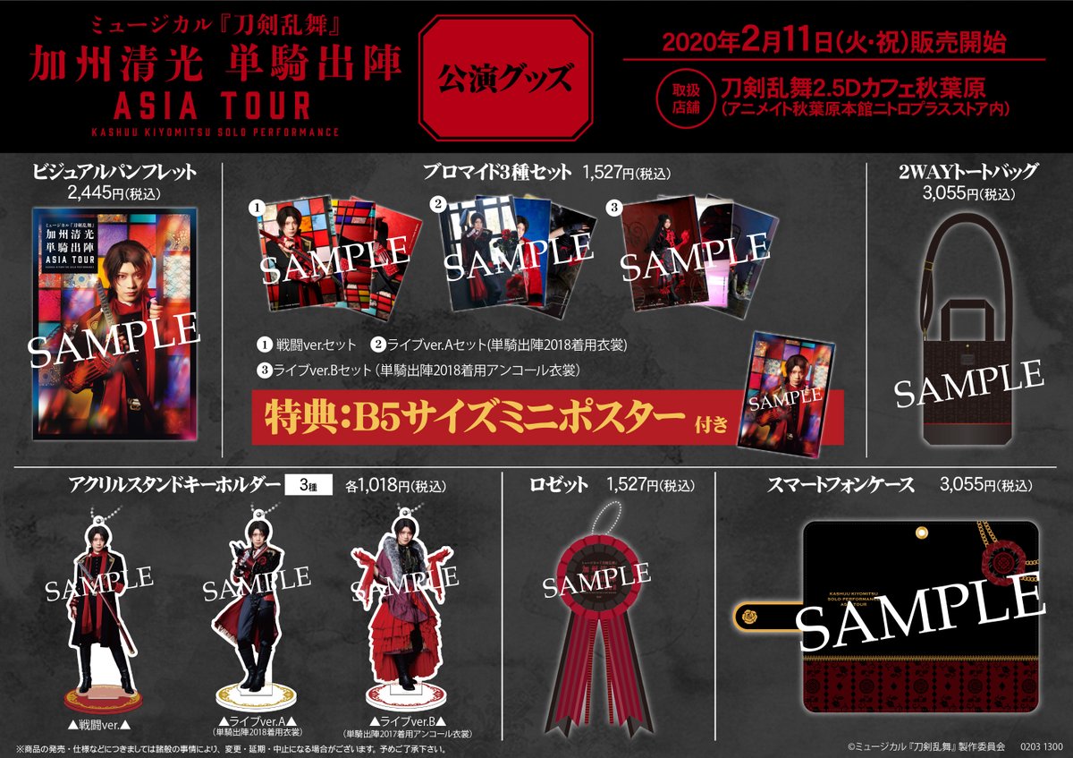 刀ミュ 加州清光 単騎出陣 グッズ EPl22nDU8AA9nET.jpg