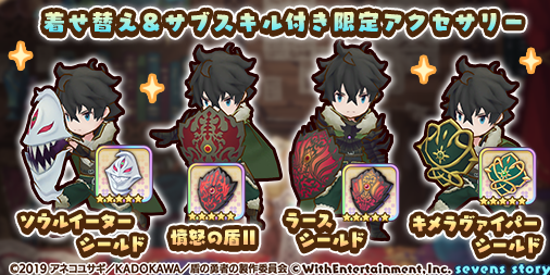 セブンズストーリー公式 En Twitter コラボ情報 ショップに 盾の勇者の成り上がり コラボアクセサリーパックが登場中 キメラヴァイパーシールド ソウルイーターシールド 憤怒の盾 ラースシールド は ５ 岩谷尚文 に装備させると バトル時の
