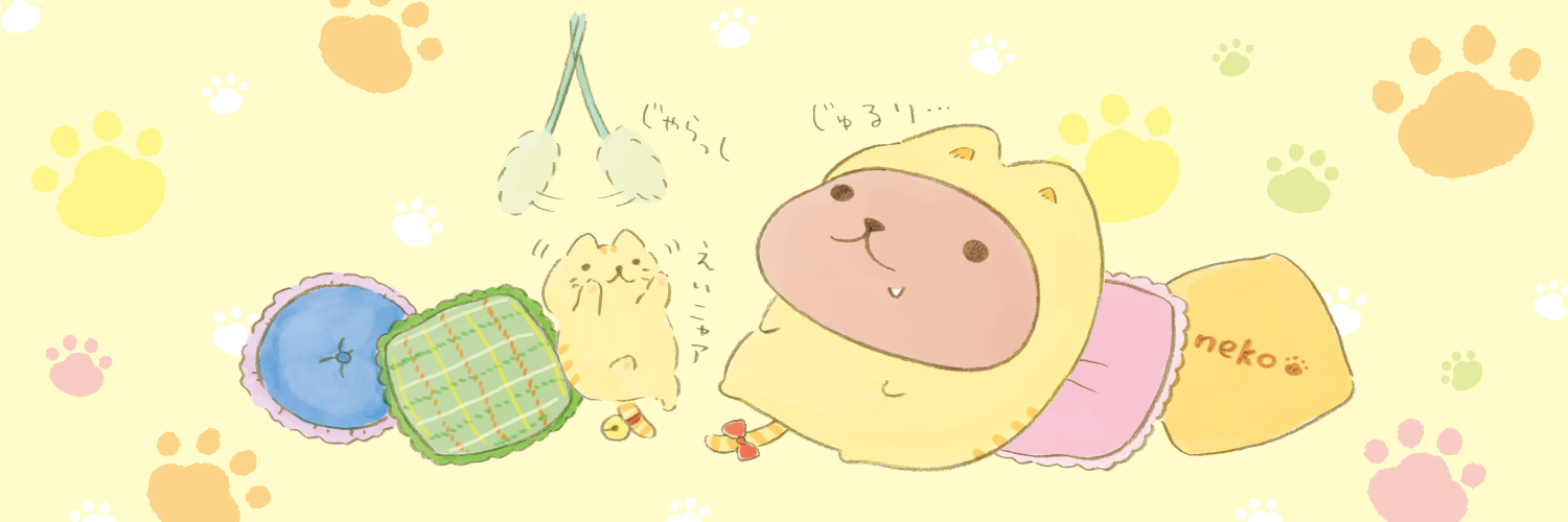 カピバラさん 公式 ヘッダー画像が変わりました ねこじゃらしをじゅるりと見つめる とらねこカピバラさん カピバラさん 猫 ねこ T Co Gae1wb2jwg Twitter