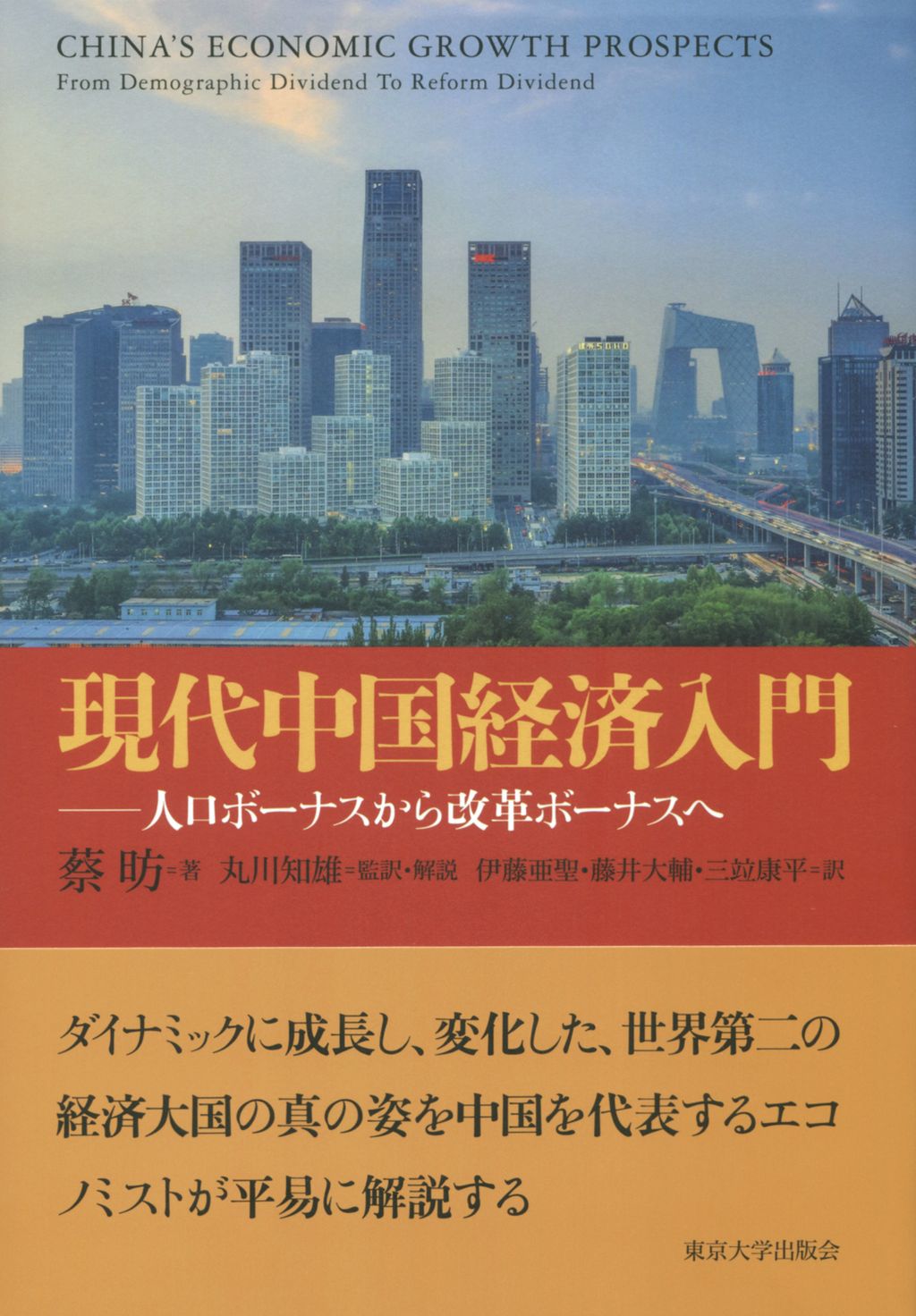 東京大学出版会 最新刊 蔡 昉 著 丸川知雄 伊藤亜聖 藤井大輔 三竝康平 監訳 解説 現代中国経済入門 改革開放から現在にいたる中国経済の発展を 経済学の古典的な理論を駆使し 中国の著名な経済学者が精緻に解説した 現代の中国経済の最良の