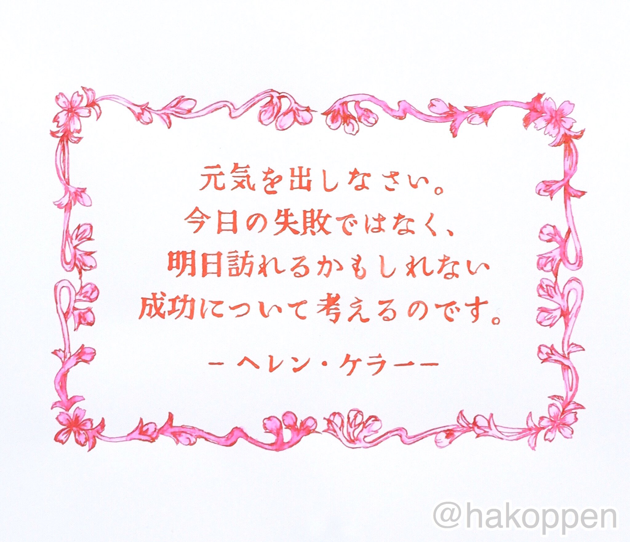 Twitter এ ハコペン 名言を書きました その13 ヘレン ケラー氏の名言を書きました 有名な三重苦の方 なのに とてもポジティブな名言が多いんです W ﾟ 枠は希望を感じさせる花のつぼみにしました 使用インク 色彩雫 紅葉 秋桜 夕焼け 名言 手書き