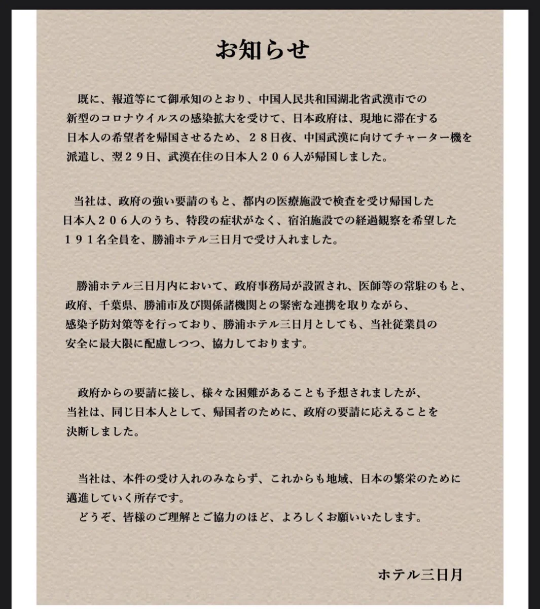 武漢からの一時帰国者を受け入れた『勝浦ホテル三日月』に敬意しかない！！
