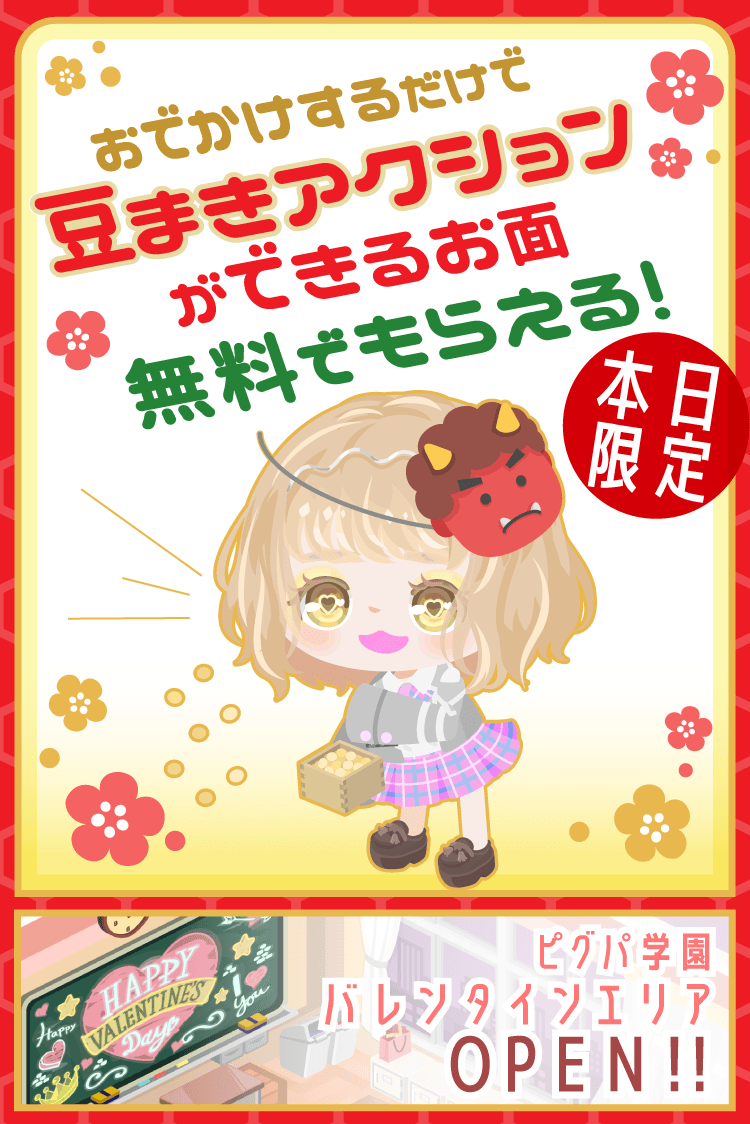 ピグパーティ ピグパ 2月はおトクなキャンペーンたくさん キュン送れば送るほどリコget おでかけするだけでアクションget 運命の糸を全員にプレゼント 運命の人はどこに 二次元でも運命の人に出会いたい がスタート