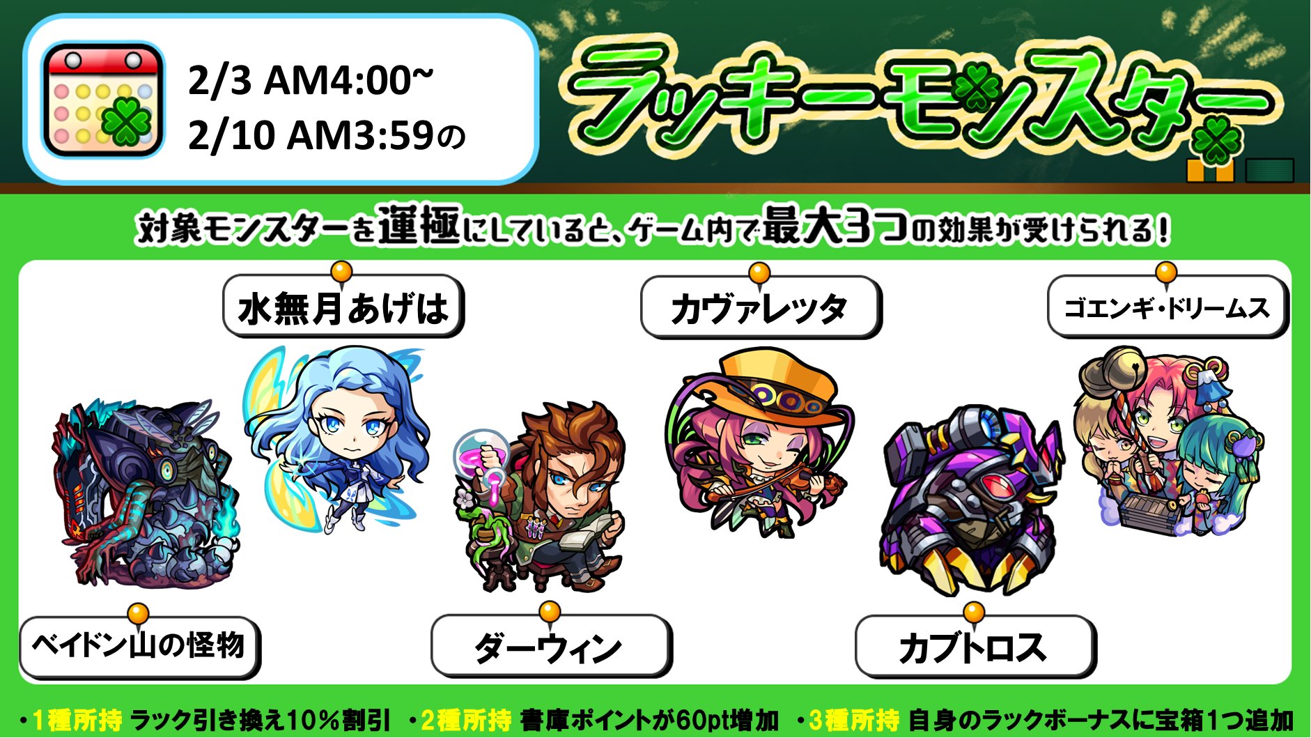 モンスターストライク公式 モンスト Twitter પર 来週のラッキーモンスター 2 3 月 Am4 00 2 10 月 Am3 59の対象モンスターはこちら 対象モンスターを運極にしていると 運極にしている種類数に応じてゲーム内で最大3つの効果を受けられます 詳細は