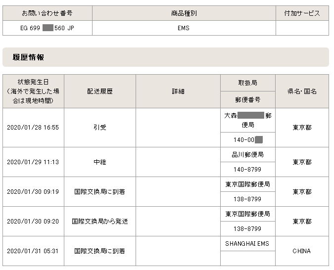 個人向け郵便局利用 On Twitter 中国ems関係の追跡データ 動いていることが確認できる一例を４個分 01 27以降の引受データ