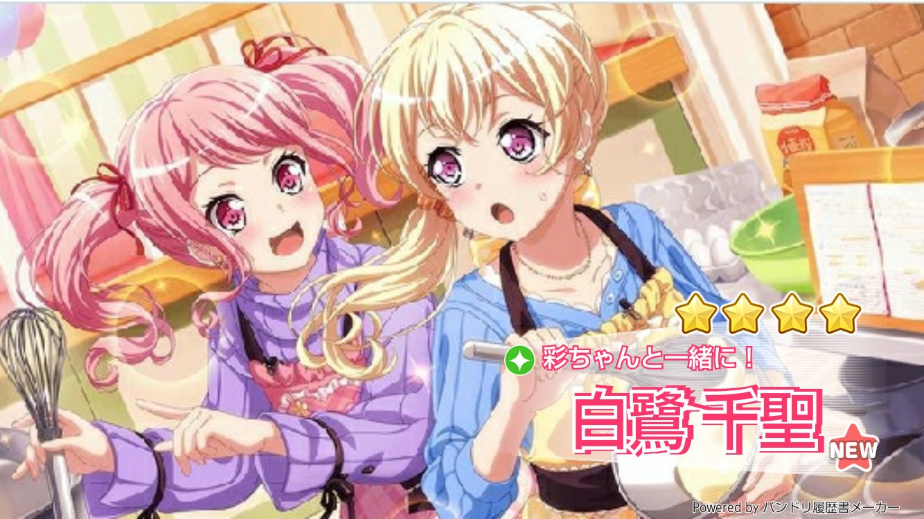 Twitter 上的 25時のレレイ Youtube コラです新キャラの千聖ちゃんは星４ではありません バンドリ 丸山彩 白鷺千聖 バンドリコラ画像 T Co Yjyukgvpq2 Twitter