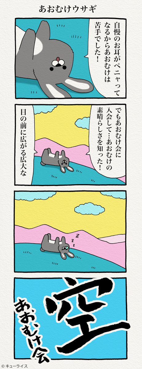 4コマ漫画あおむけ会「あおむけウサギ」 