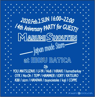 marumishouten's tweet photo. 丸実商店14周年PARTY㊗️

日程:2020年2月2日(日)
開催:恵比寿BATICA
時間:OPEN 16:00/Close 22:00
料金:1500円(別途1D)

誰でも参加OK🙆‍♂️

スタッフも参加の14周年パーティ‼️

ぜひふるって遊びに来てください⭐️

※2/2は店舗はお休みとなります！

↓FBイベントページ
https://t.co/elfg0zozVz https://t.co/yEmNqVNE9v