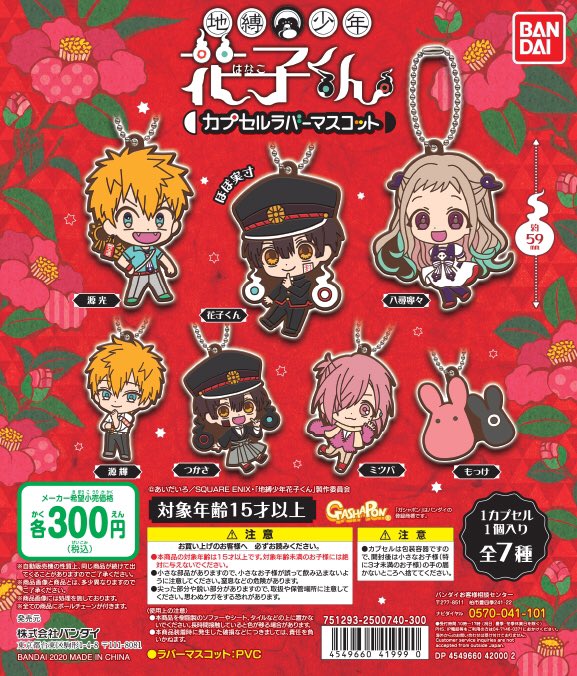 公式 バンダイ ガシャポン 商品情報 地縛少年花子くん カプセルラバーマスコット ガシャポン でしか手に入らない描き起こしイラストを使用したラバーマスコットが登場 T Co H8tzv5fokn T Co Fzj6oqlohb Twitter