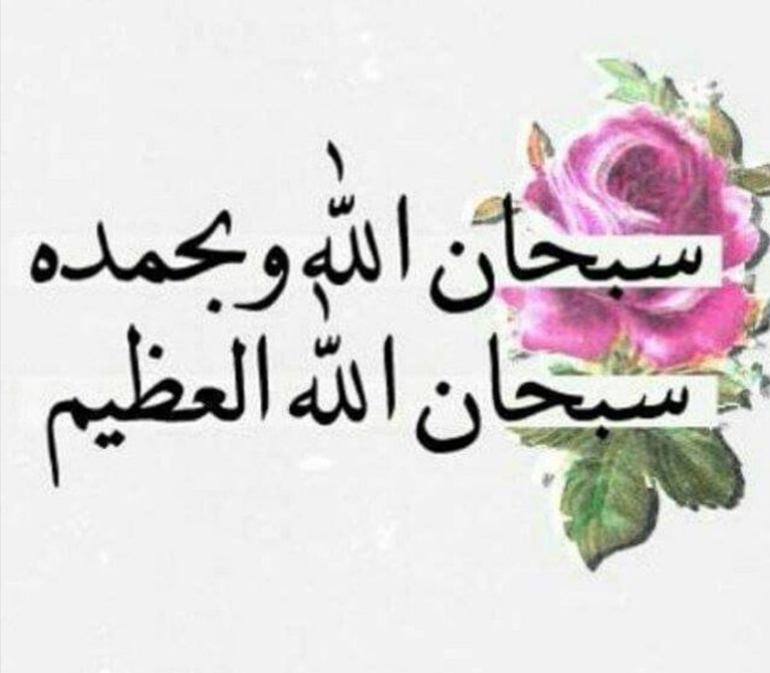 سبحان الله وبحمده سبحان الله العظيم