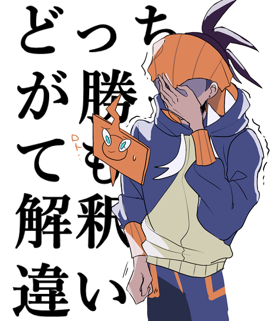 ダンデvsワタルのtwitterイラスト検索結果 古い順