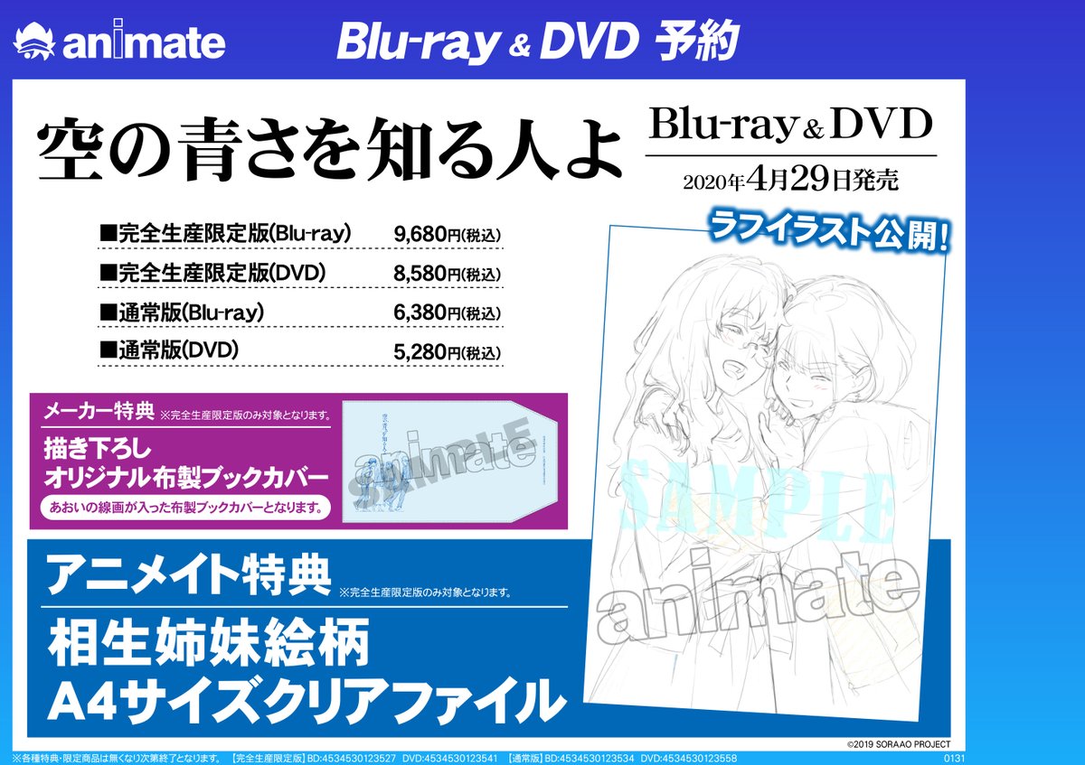 アニメイト所沢 8 22 ﾘﾆｭｰｱﾙ בטוויטר 予約情報 Dvd 空の青さを知る人よ の発売が4月29日に決定 ご予約開始となりました 完全生産版限定でメーカー特典 アニメイト特典も ご予約お待ちしておりますトコ 空青 オンラインでの購入 店舗受取は