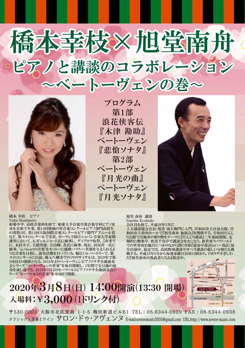 旭堂 南舟 年3月8日 日 ピアノと講談のコラボレーション ベートーヴェンの巻 14時開演 13時30分開場 会場 サロン ドゥ アベンヌ 大阪市北区堂島1 1 5 梅田新道ビルb1 入場料 3 000円 1ドリンク付 出演 橋本 幸枝 ピアノ 旭堂 南舟 講談