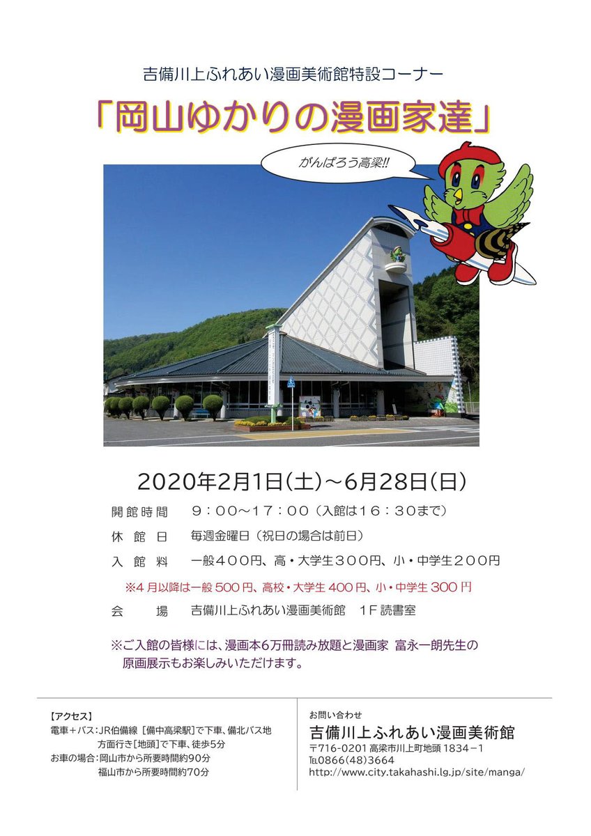 高梁市 岡山ゆかりの漫画家達 岡山県出身の漫画家の代表作や色紙絵などを展示します 期間 2月1日 土 6月28日 日 場所 吉備川上ふれあい漫画美術館 開館時間 9時 17時 入館は16時30分まで 詳しくはこちら T Co Kxrbqci0l2 高梁