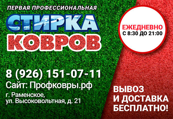 Профессиональная стирка / химчистка ковров в Раменском, Люберецком районах Московской области профковры.рф  Чистка, стирка ковров с вывозом и доставкой на дом по низким ценам в Московской области #стирка_ковров #химчистка #чистка #вывоз #доставка #Раменское #ПРОФКОВРЫ