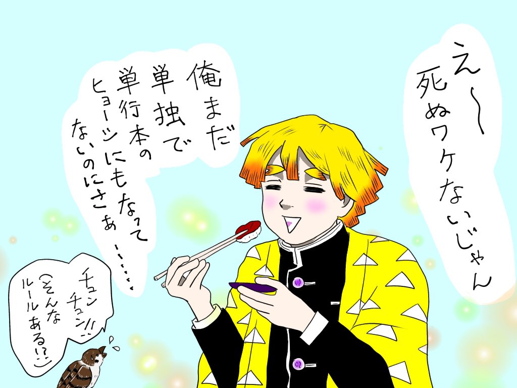 みみきゅうり Auf Twitter 本誌で第一話からオーエンしているからと言って威張るつもりは毛頭無い のですが アニメから派の方は 善逸生死不明苦悩の数ヶ月 を経験してらっしゃらない そこは心底羨ましい ここからまたその数ヶ月が始まるのか