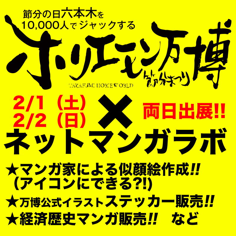 ?いよいよ今週末?

ホリエモン万博グッズ作りました‼️

販売はネットマンガラボのブースにて!

会場:ベルサール六本木 1F
https://t.co/9F2vsW5Q8a

ご来場お待ちしております?

@hori_fes @takapon_jp  #ホリエモン万博 