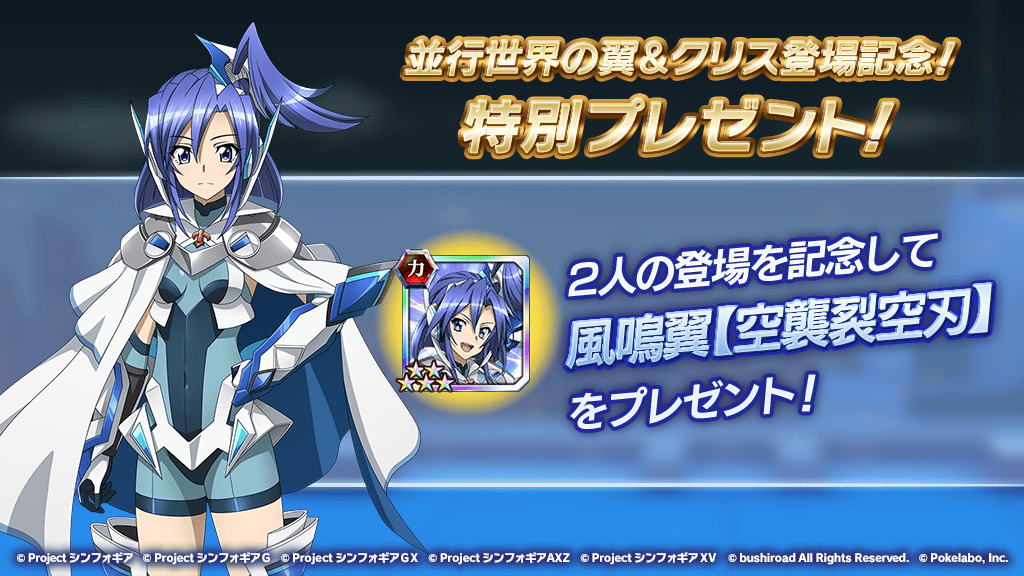 戦姫絶唱シンフォギアxd お知らせ Bayonet Charge イベント開催を記念して ログインボーナスで並行世界の 風鳴翼 5シンフォギアカードをプレゼント中 どうぞお取り逃しなく 詳細はアプリ内のお知らせをご覧ください Symphogearxd 戦姫絶唱シンフォギアxd お知らせ Bayonet Charge イベント開催を記念して ログインボーナスで並行世界の 風鳴翼 5シンフォギアカードをプレゼント中 どうぞお取り逃しなく 詳細はアプリ内のお知らせをご覧ください Symphogearxd