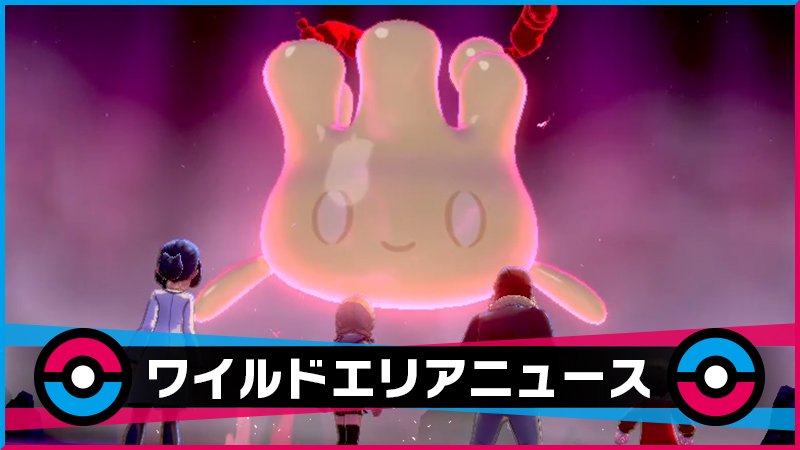 ポケモン ソード シールド スター リボンアメざいく新登場で マホイップ の見た目が増加 キョダイマックス個体の マホミル 大量出現中 Game Spark 国内 海外ゲーム情報サイト