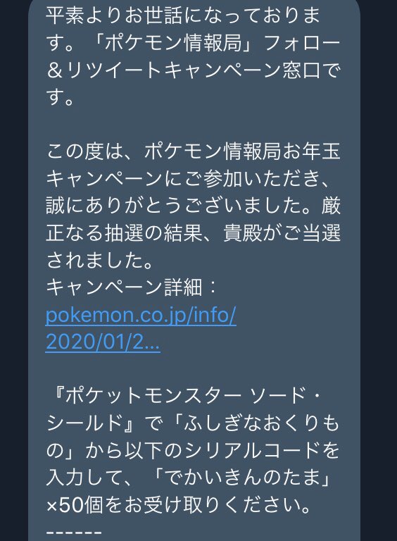 ポケモン情報局からのお年玉
