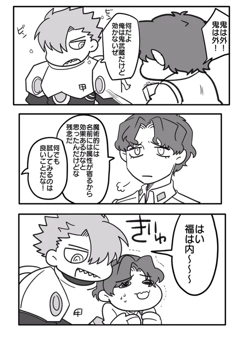 もうすぐ節分
帝都狂主従 