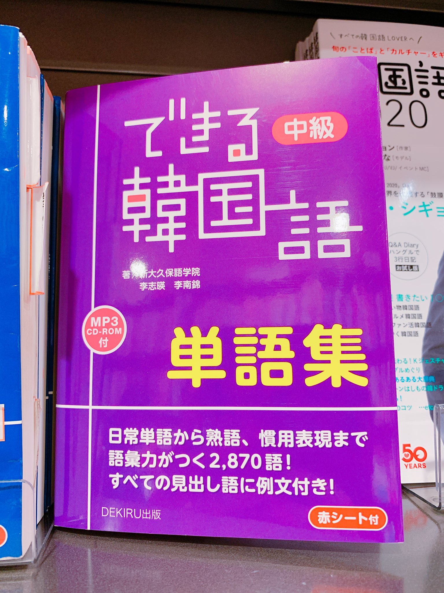韓国語のhana 韓国語の新刊情報 できる韓国語単語集 中級 アスク出版 あの人気の できる韓国語 シリーズの単語集の中級編が出ましたよ Topik3 4級の単語に四字熟語 ことわざ も載ってますよ 初級編もすでに出てます T Co