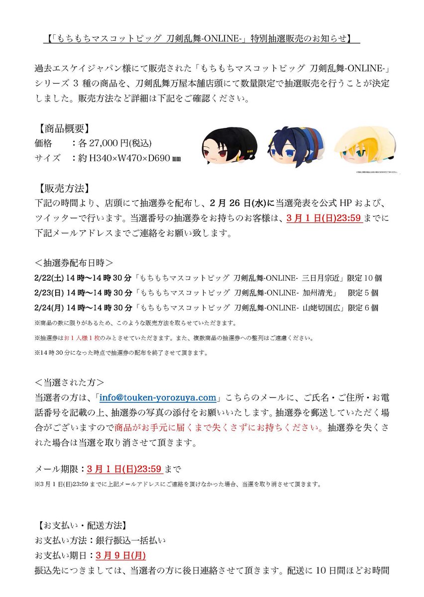 刀剣乱舞万屋本舗 公式 もちもちマスコットビッグ 店頭抽選販売のお知らせ 過去エスケイジャパン様にて販売された もちもちマスコットビッグ 刀剣乱舞 Online 三日月宗近 加州清光 山姥切国広 を 2 22 土 24 月 の期間 刀剣乱舞万屋本舗店頭に