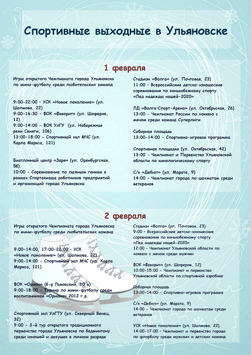 Спортивные выходные в Ульяновске: 1 и 2 февраля

В предстоящие выходные жителей и гостей города приглашают посетить множество спортивных мероприятий. Подробнее - в афише. 
#ульяновск #ulyanovsk #ульяновскаяобласть #спортнормажизни #афиша #спортивныевыходные
