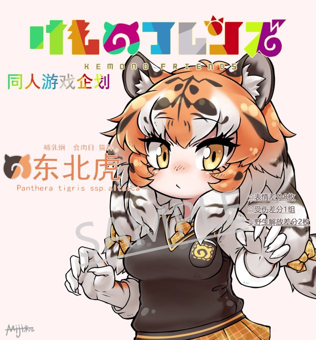 《往昔方舟》(更名)废墟幻想RPG,锐意制作中
新角色--东北虎 堂堂追加!
(受害人员齐全)

了解更多:htt://kemofure.com
欢迎愿意奉献心力的的朋友加入制作:
https://t.co/MBDVMP9WMK

#けものフレンズ #けものフレンズR #往昔方舟 