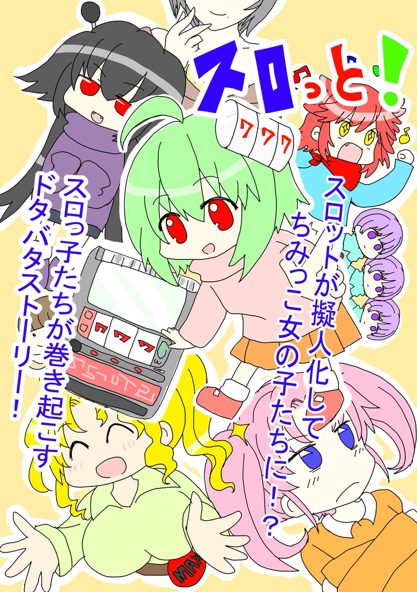 この度スロット擬人化漫画『スロっと!』が2月30日発売のパチスロ雑誌『Youbun』で連載開始します!宜しくお願い致します! 