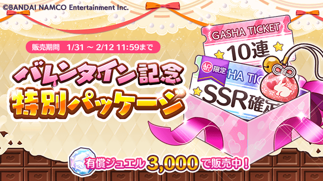 アイドルマスター シャイニーカラーズ公式 در توییتر バレンタイン記念 特別パッケージ 強力なフェスアイドル育成には欠かせない親愛のお守りとp Ssrアイドル確定ガシャチケット 10連ガシャチケットがセットになった特別パッケージを販売中です ぜひチェックし